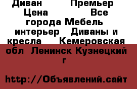 Диван Bo Box Премьер › Цена ­ 23 000 - Все города Мебель, интерьер » Диваны и кресла   . Кемеровская обл.,Ленинск-Кузнецкий г.